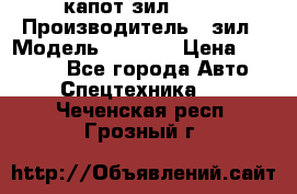 капот зил 4331 › Производитель ­ зил › Модель ­ 4 331 › Цена ­ 20 000 - Все города Авто » Спецтехника   . Чеченская респ.,Грозный г.